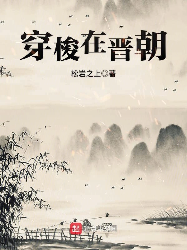 穿梭在晋朝
