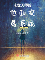 末世天师的位面交易系统在线阅读