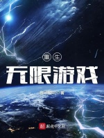 重生无限游戏在线阅读