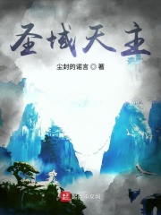 已完结圣域天主