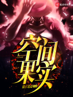 空间果实在线阅读