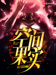 空间果实海蚌王