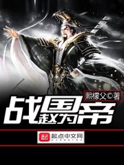 战国赵为帝在线阅读