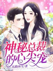 神秘总裁的心尖宠