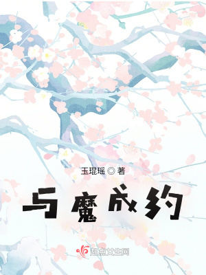 与魔成约在线阅读
