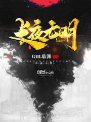 长夜无明