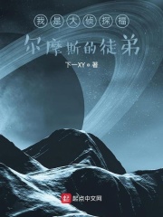 我是大侦探福尔摩斯的徒弟在线阅读