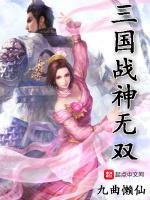 三国战神无双在线阅读
