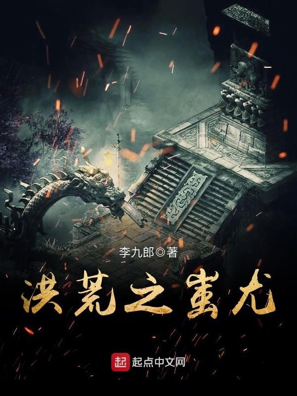 洪荒之蚩尤在线阅读