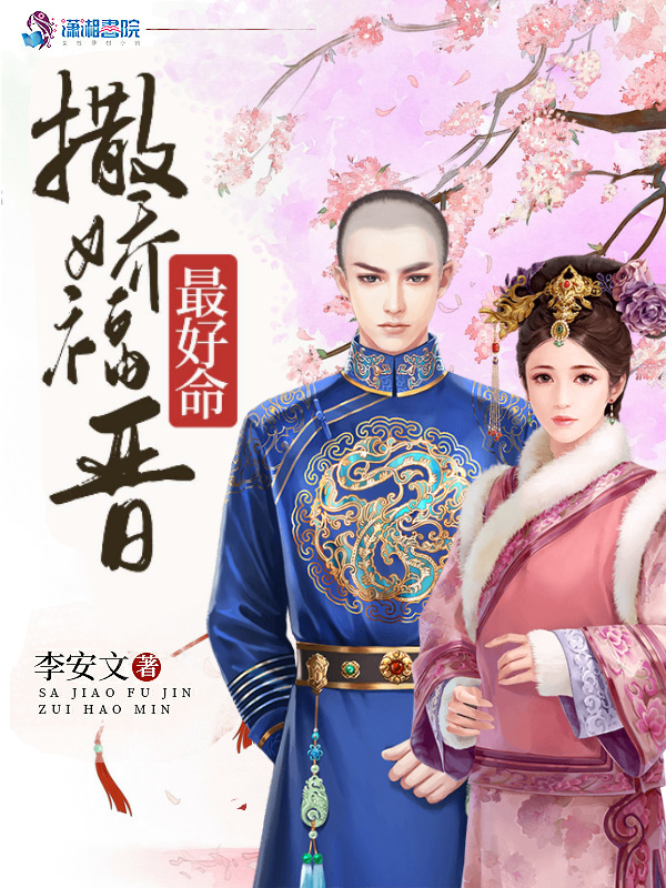 撒娇福晋最好命在线阅读