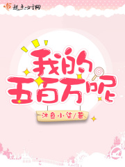 我的五百万呢在线阅读