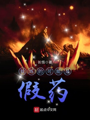 我炼的可能是假药 长悟 全本在线阅读 起点中文网官方正版