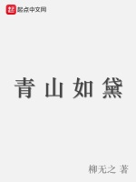 青山如黛在线阅读