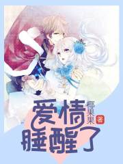 爱情睡醒了