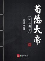 乱三国之苟怂大帝在线阅读