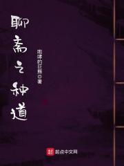 聊斋之种道在线阅读