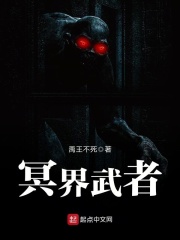 冥界武者在线阅读