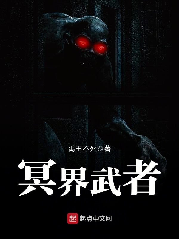 冥界武者在线阅读