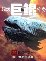超级巨鲲分身在线阅读