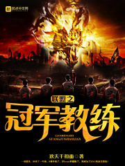 联盟之冠军教练在线阅读