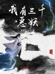 我有三千恶妖在线阅读