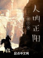 那个男人叫正阳在线阅读