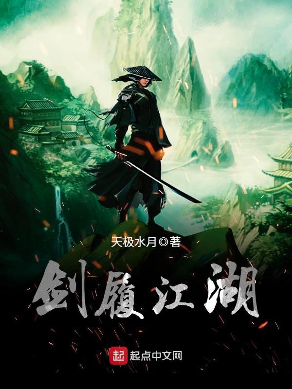 剑履江湖在线阅读