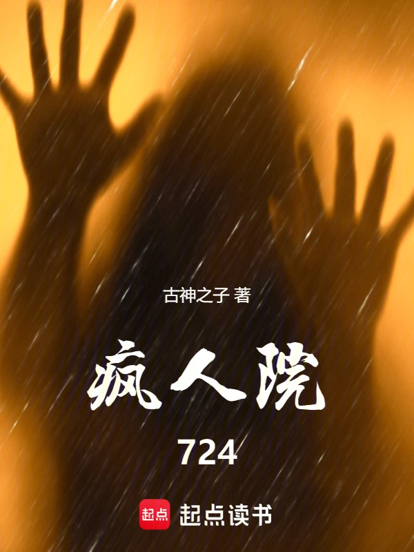 疯人院724