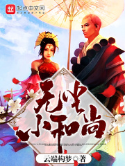 无尘小和尚在线阅读