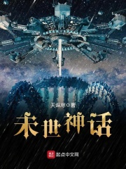 未世神话在线阅读