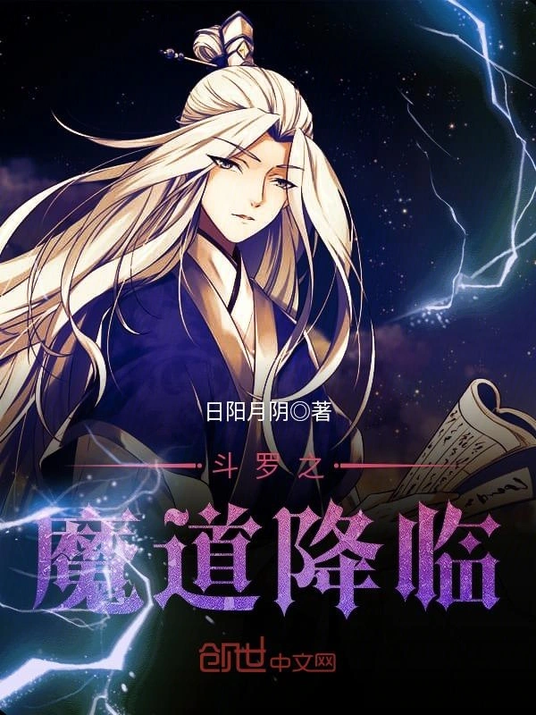 斗罗之魔道降临