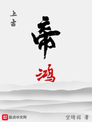 上古帝鸿在线阅读