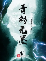 青衫无墨在线阅读
