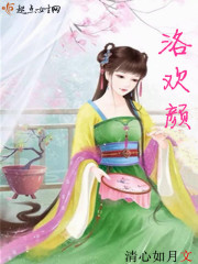 洛欢颜在线阅读