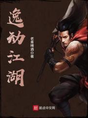 逸动江湖在线阅读