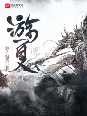 游夏在线阅读