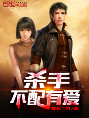 杀手不配有爱