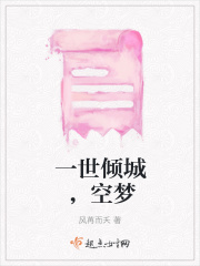 一世倾城，空梦在线阅读