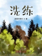 洗练