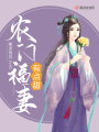 农门福妻有点甜在线阅读