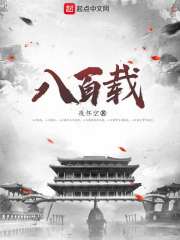 八百载在线阅读