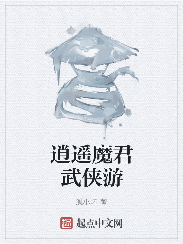 逍遥魔君武侠游在线阅读