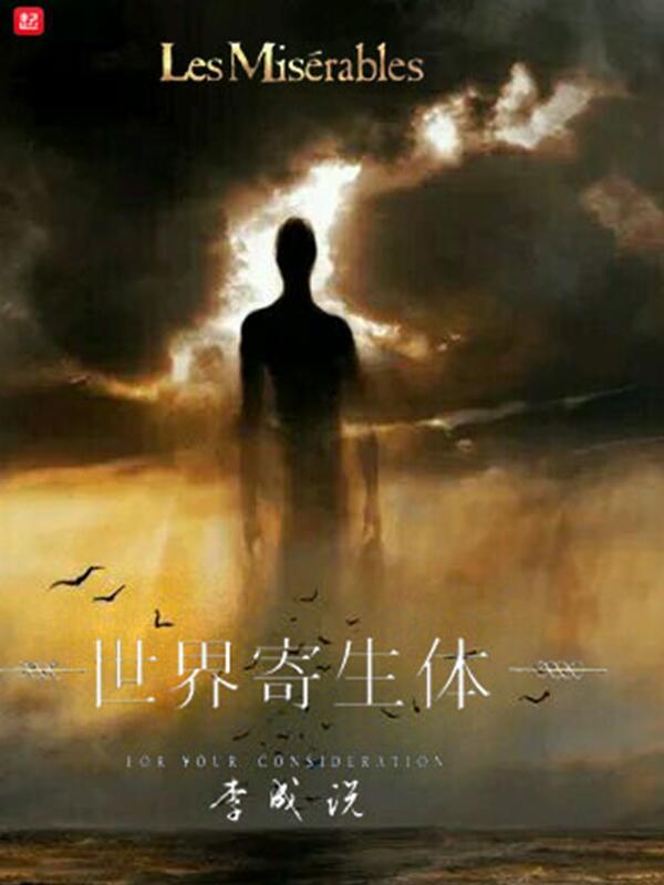 世界寄生体在线阅读