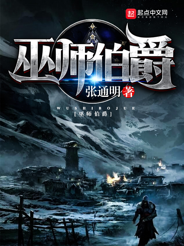 巫师伯爵在线阅读