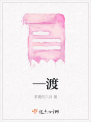—渡在线阅读