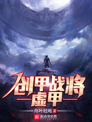 创甲战将虚甲在线阅读