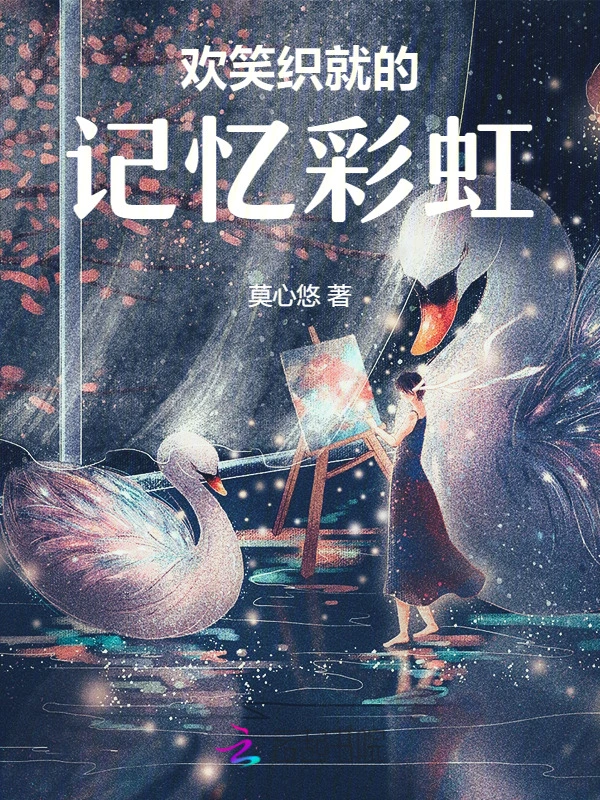 欢笑织就的记忆彩虹