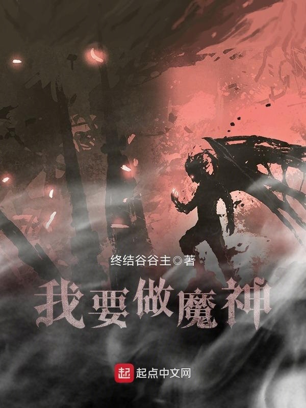 我要做魔神在线阅读