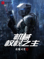 机械权杖之主在线阅读