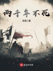 两千年不死在线阅读